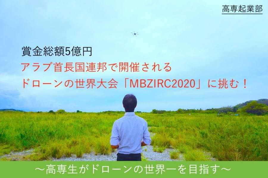 賞金総額5億円のドローンの世界大会「MBZIRC 2020」に高専生が挑む！！！ - CAMPFIRE (キャンプファイヤー)