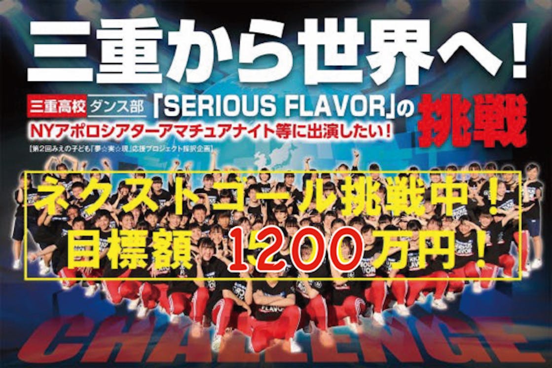 三重の田舎の高校ダンス部が ニューヨークに挑戦したい Campfire キャンプファイヤー 三重の田舎の高校ダンス部が ニューヨークに挑戦したい Campfire キャンプファイヤー