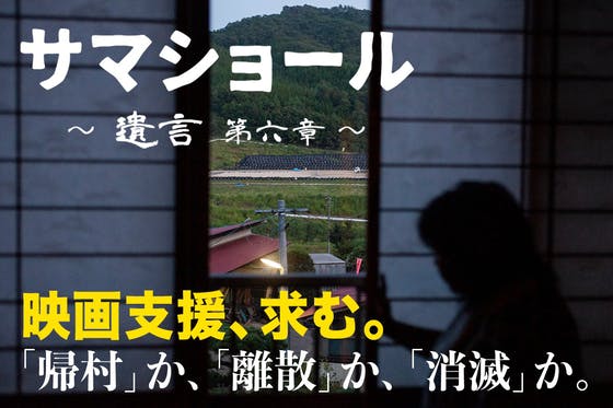 原発さえなければ 避難指示解除の飯舘村を描くドキュメンタリー - CAMPFIRE (キャンプファイヤー)