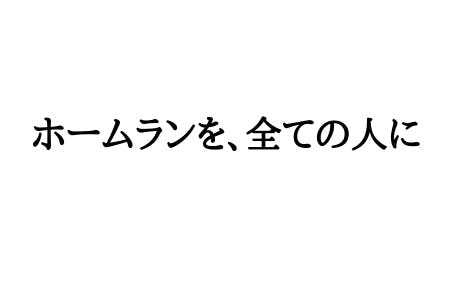 【ホームランを、全ての人に!】全国でホームラン量産中の宮川理論を学びませんか?