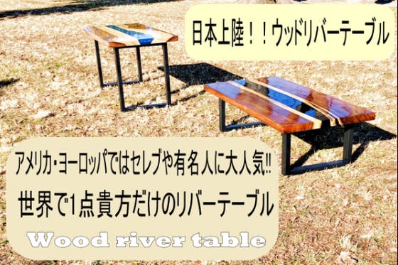 ◇アメリカ、ヨーロッパで流行のウッドリバーテーブル日本初上陸