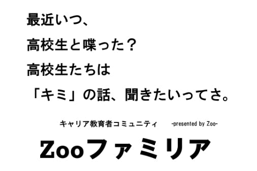 高校生向けキャリア雑誌 Zoo【支援者】