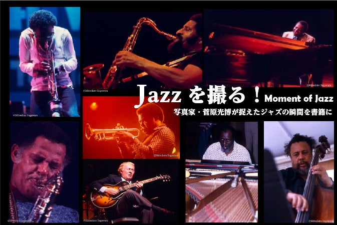 音楽写真家・菅原光博が1972年から捉えたジャズの貴重な瞬間を後世に