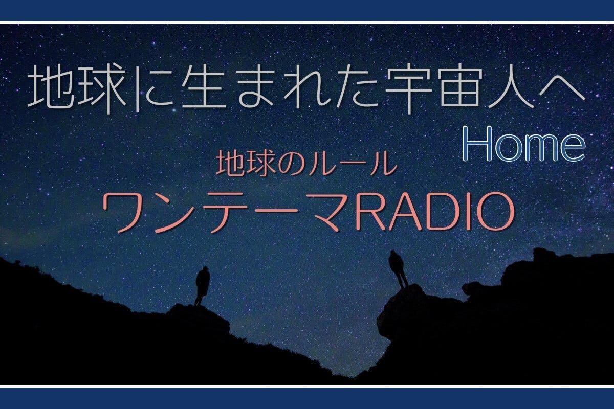 地球に生まれた宇宙人へ Home Campfireコミュニティ