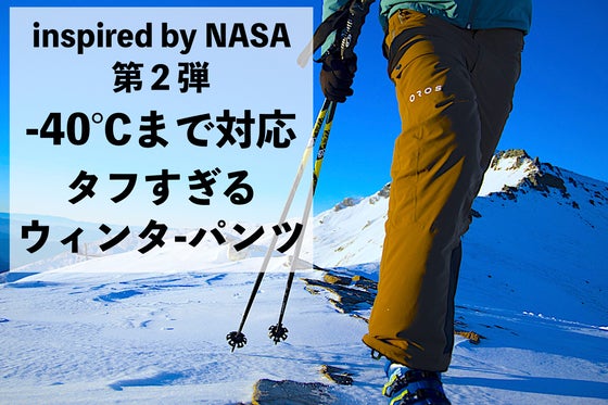 たった3ミリの素材で-40℃まで対応!NASA技術を応用!エンデバーパンツ