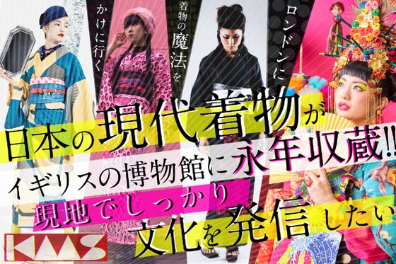 日本の現代着物がイギリスの博物館に永久収蔵 現地でしっかり文化を発信したい Campfire キャンプファイヤー