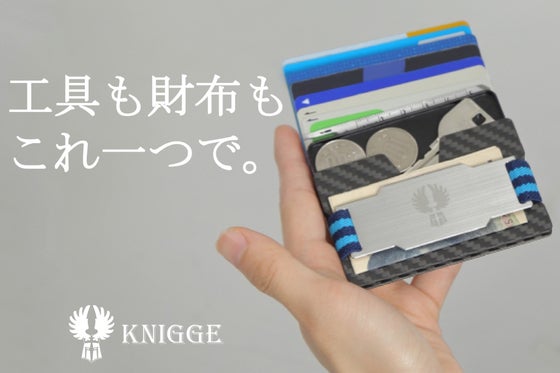 マルチツールつきで、超収納。航空素材カーボン製ミニマリストウォレットKNIGGE