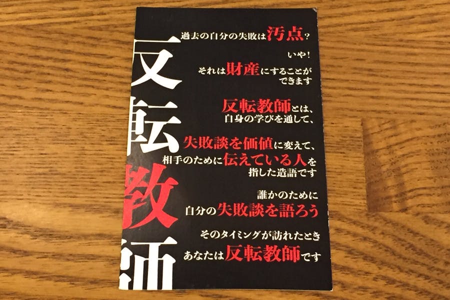 失敗を自分の財産にしよう！ 「反転教師」になって失敗談を語ろう。