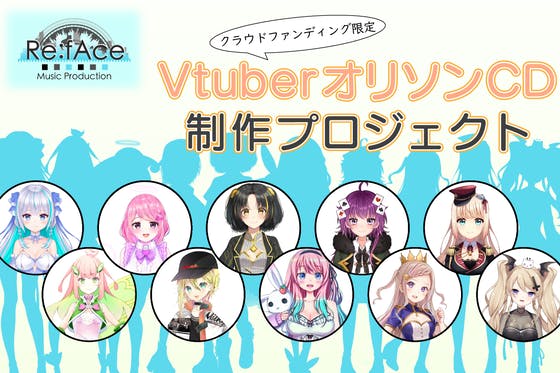 Re:fAce×Vtuberプロジェクト第二弾参加