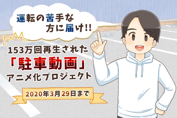 運転の苦手な方に届け 153万回再生された 駐車動画 アニメ化プロジェクト Campfire キャンプファイヤー