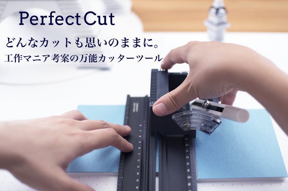 断面の角度設定や円形の切り出しが可能!万能カッターツール Perfect Cut
