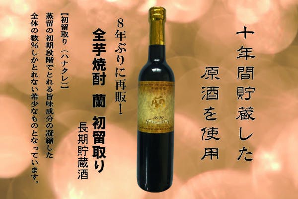 8年ぶりの復刻 鹿児島県霧島市で蒸留された芋100 蘭初留取 の再販決定 Campfire キャンプファイヤー