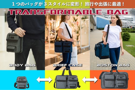 1つバッグが3形態。旅行や出張をスマートにする「トランスフォーマブルバッグ」