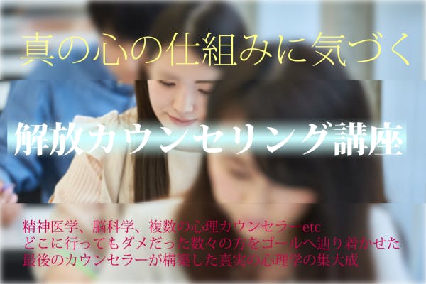 ほとんどの方が知らない真の心の仕組みを学ぶ解放心理学講座
