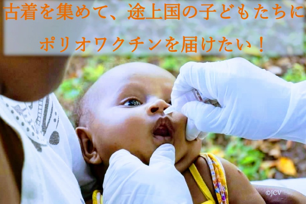 古着を集めてポリオワクチンget 発展途上国の子供たちを救いたい Campfire キャンプファイヤー