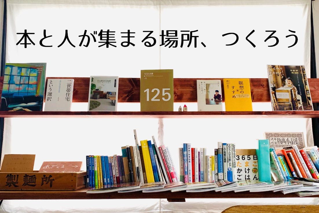 北海道長沼町 冬あったか 夏も涼しい シェア本棚カフェを快適にしたい Campfire キャンプファイヤー