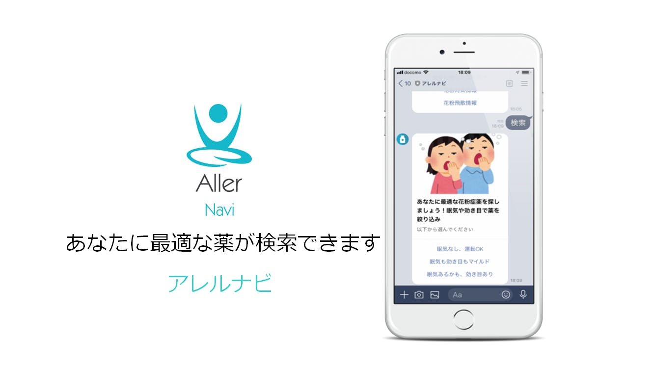Lineで花粉症の重症度や最適な市販薬がわかるデジタル医療相談 アレルナビ へのコメント Campfire キャンプファイヤー Lineで花粉症の重症度や最適な市販薬がわかるデジタル医療相談 アレルナビ へのコメント Campfire キャンプファイヤー