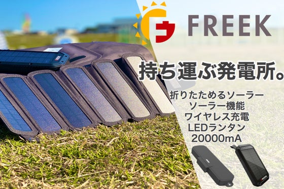 持ち運ぶ発電所FREEK。折りたためるソーラーパネル、20000mAバッテリー