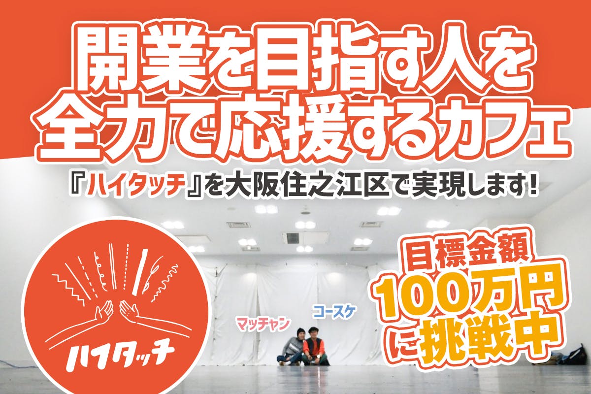 開業を目指す人を全力で応援するカフェ ハイタッチ を大阪住之江区で実現します Campfire キャンプファイヤー