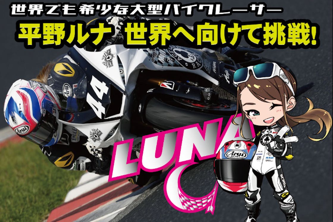 男性ばかりの大型バイクレースに唯一の女性として挑戦する平野ルナの 夢 を応援 Campfire キャンプファイヤー