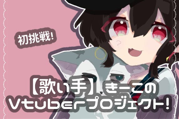 歌い手 きーこ Vtuberになって活動の幅を広げようプロジェクト