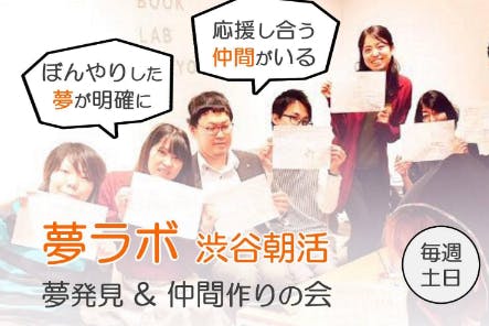 夢を語り、叶える仲間のコミュニティ 『夢ラボ』
