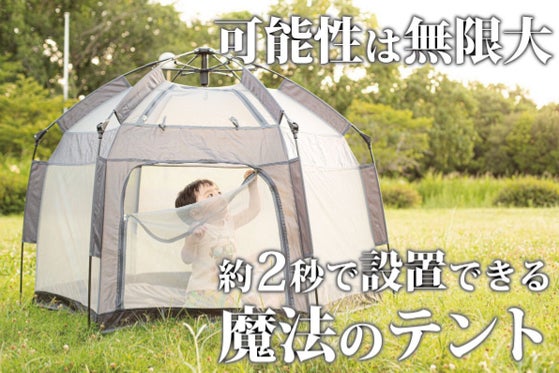 まるで魔法!2秒で出現【マジックテント】家の中でも一年中遊べるワンタッチテント