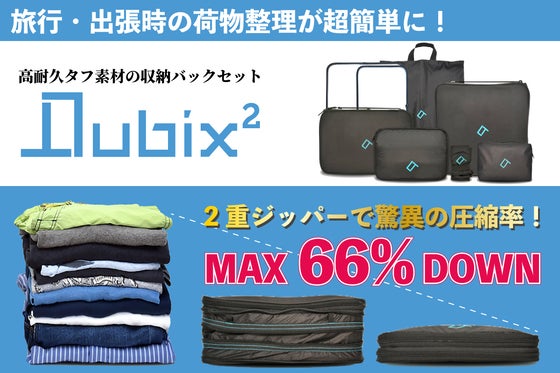 僅か数秒で容量最大66%削減!旅行や出張に最適な圧縮バッグセット:QUBIX2