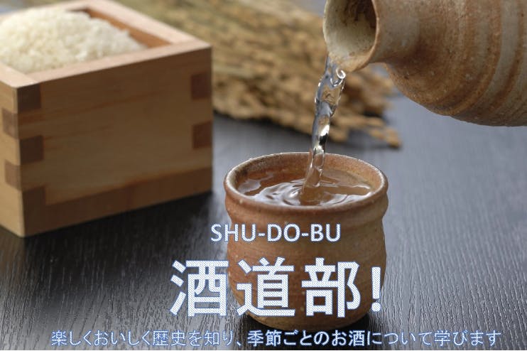 酒道部!