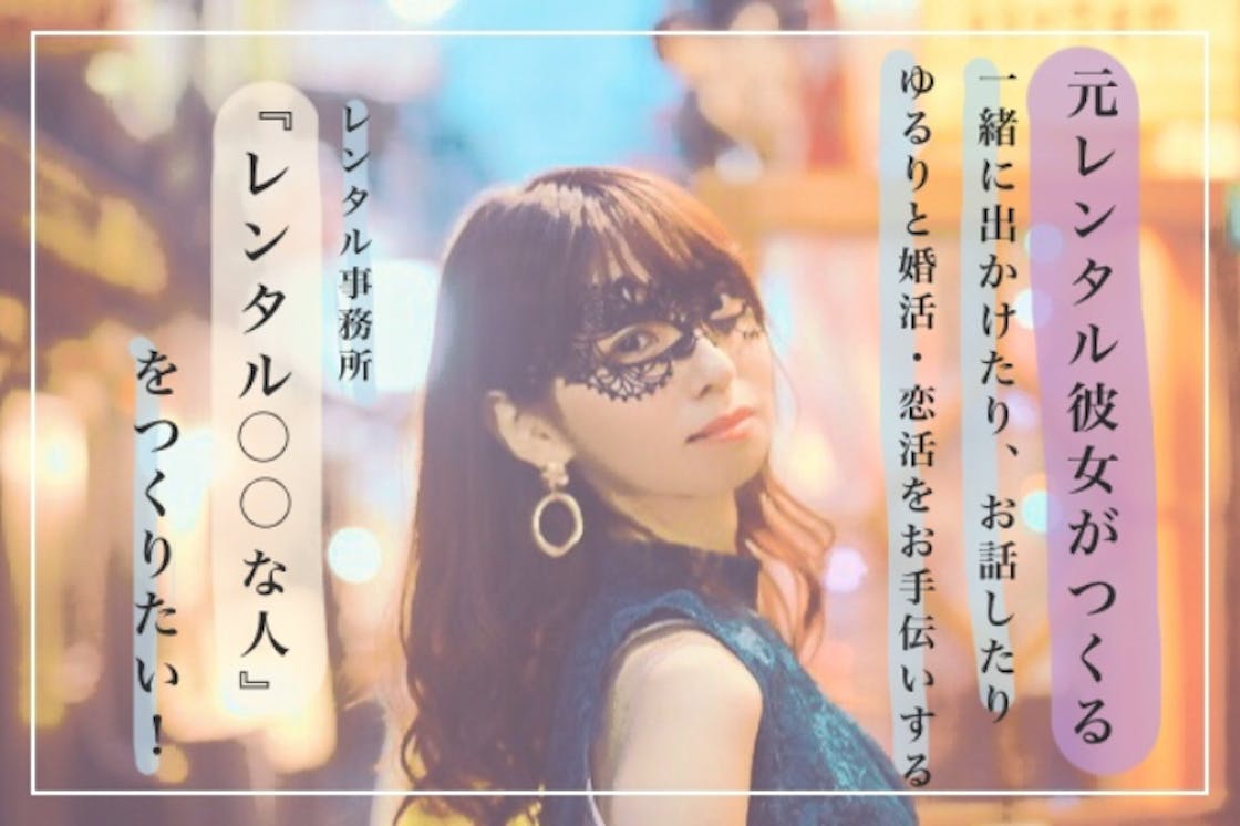 元レンタル彼女の立ち上げるレンタル事務所 レンタル な人 をつくりたい Campfire キャンプファイヤー