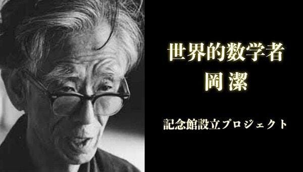 世界的数学者「岡潔」の思いを未来の子どもたちへ。岡潔記念館設立