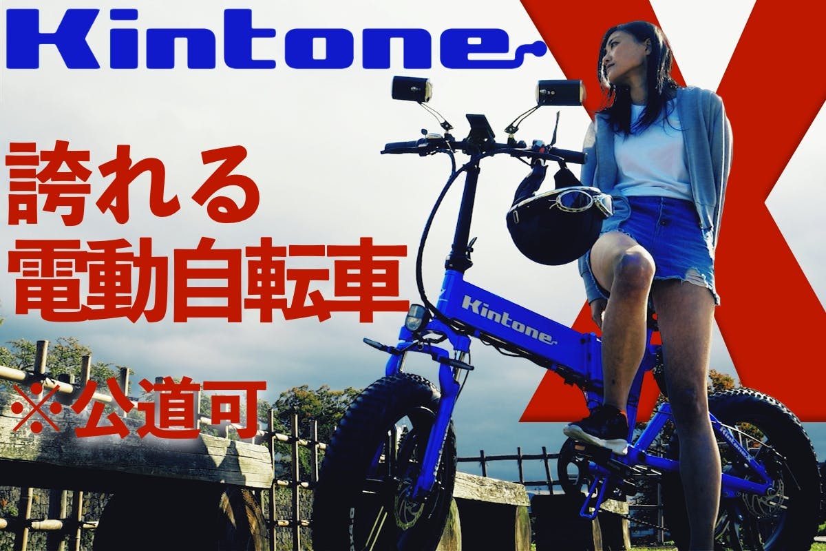 Kintone X 公道走行可能 ワイルド コンパクトな完全電動折り畳み自転車アクティビティ Campfire キャンプファイヤー