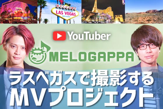 YouTuber【メロガッパ】初のMVをラスベガスで壮大なスケールで 