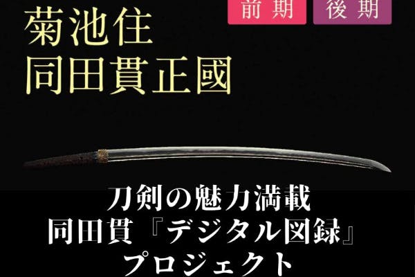 菊池一族の誇り延寿鍛冶展 刀剣の魅力満載！デジタル図録『同田貫』をつくりたい！ - CAMPFIRE (キャンプファイヤー)