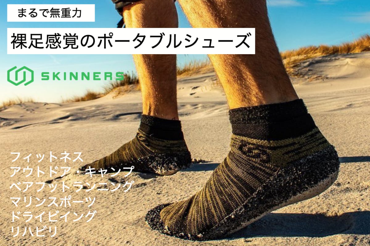 クルっと丸めて5cm 80ｇ 超軽量 ポータブルシューズ Skinners Campfire キャンプファイヤー