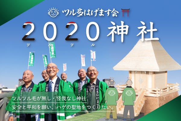 青森県鶴田町にハゲの聖地を 毛が無し みんなケガなし ツルツル神社を建立したい Campfire キャンプファイヤー