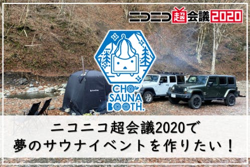 ニコニコ超会議 で夢のサウナイベントを作りたい Campfire キャンプファイヤー