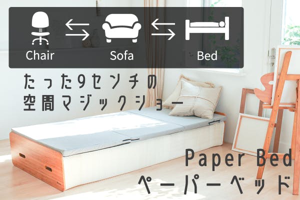 Paper Bed ペーパーベッド 折りたたみベッド シングル マットレス付き