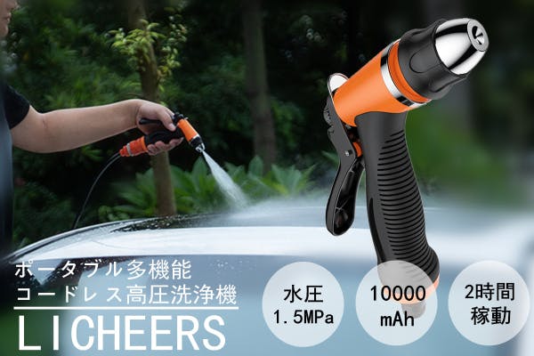 ポータブル多機能コードレス高圧洗浄機 LICHEERS【水圧1.5ＭPa