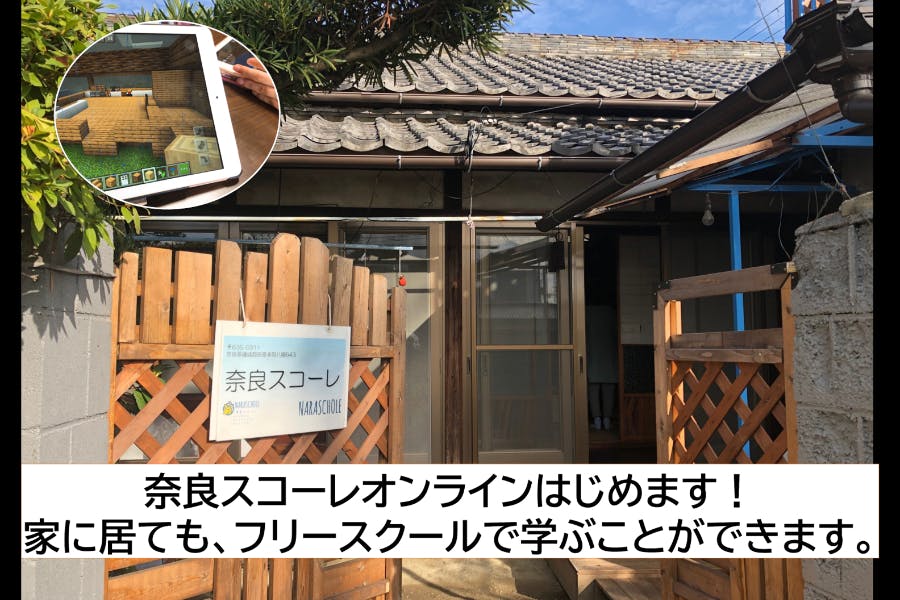 CAMPFIRE　奈良スコーレオンラインはじめます！家に居てもフリースクールで学ぶことができます。　(キャンプファイヤー)