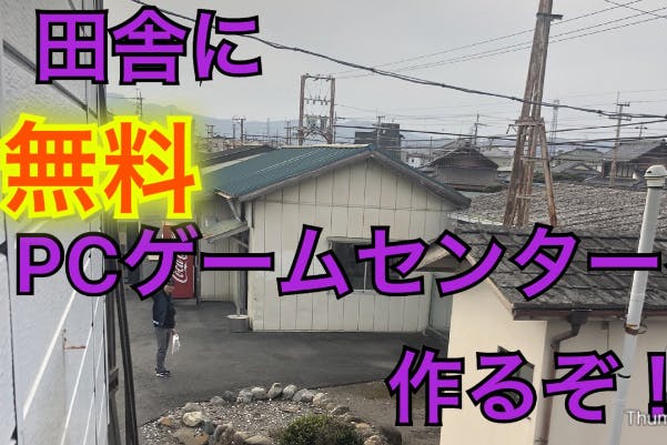 田舎に無料pcゲームセンターを作ろう 年4月1日オープン アクティビティ Campfire キャンプファイヤー