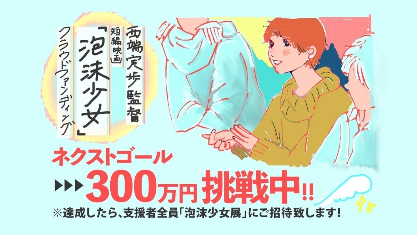 様々な分野のクリエーターと協力して制作する無声短編映画 泡沫少女 で海外進出へ Campfire キャンプファイヤー 様々な分野のクリエーターと協力して制作する無声短編映画 泡沫少女 で海外進出へ Campfire キャンプファイヤー