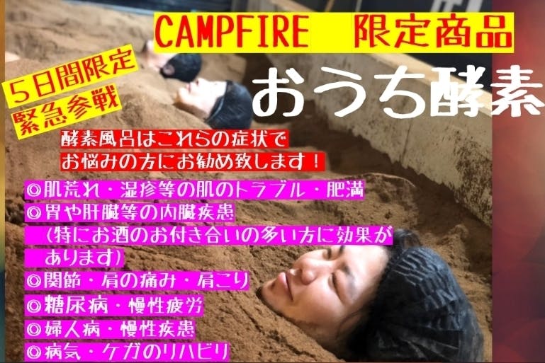 ご自宅で簡単にデキル酵素 カラダの芯から温めて免疫力を普段から上げよう Campfire キャンプファイヤー