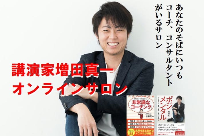 講演家 増田真一オンラインサロン