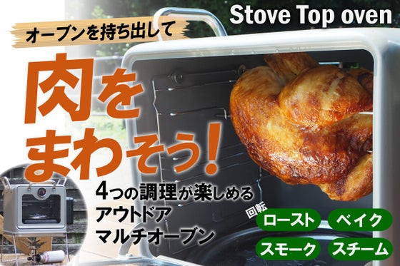 バーベキュー革命!回転ロースト可能 マルチオーブン Stove Top oven