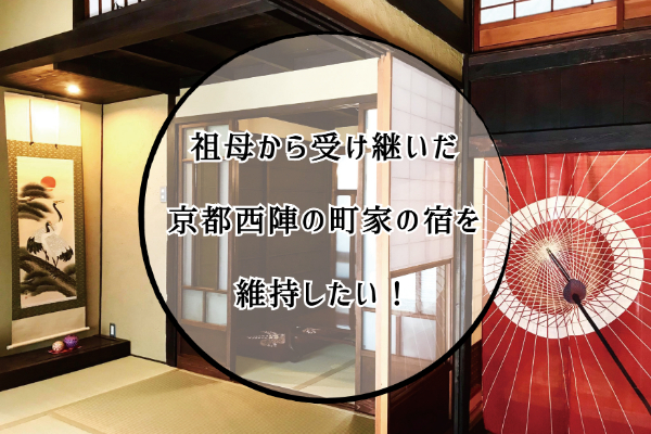 コロナに負けられない！』キャンセルに喘ぐ京町家の宿にご支援を 