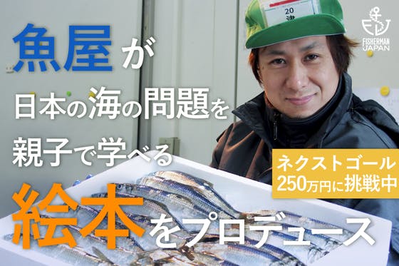 子どもたちに豊かな海を残したい！魚屋が日本の海の問題を学べる絵本をプロデュース