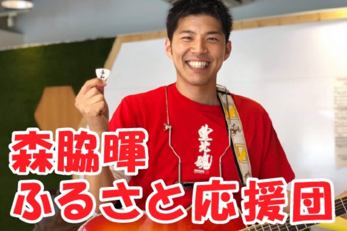 ふるさとの為に行動を起こす人募集!森脇暉ふるさと応援団結成!