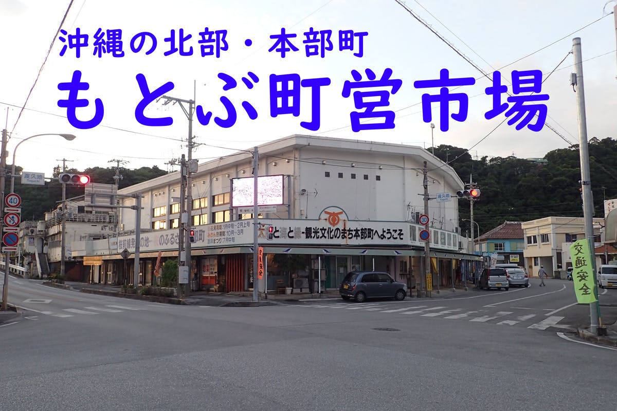 沖縄 商店街 もとぶ町営市場に手作り豆花店をオープンさせ市場に賑わいを へのコメント Campfire キャンプファイヤー 沖縄 商店街 もとぶ町営市場に手作り豆花店をオープンさせ市場に賑わいを へのコメント Campfire キャンプファイヤー