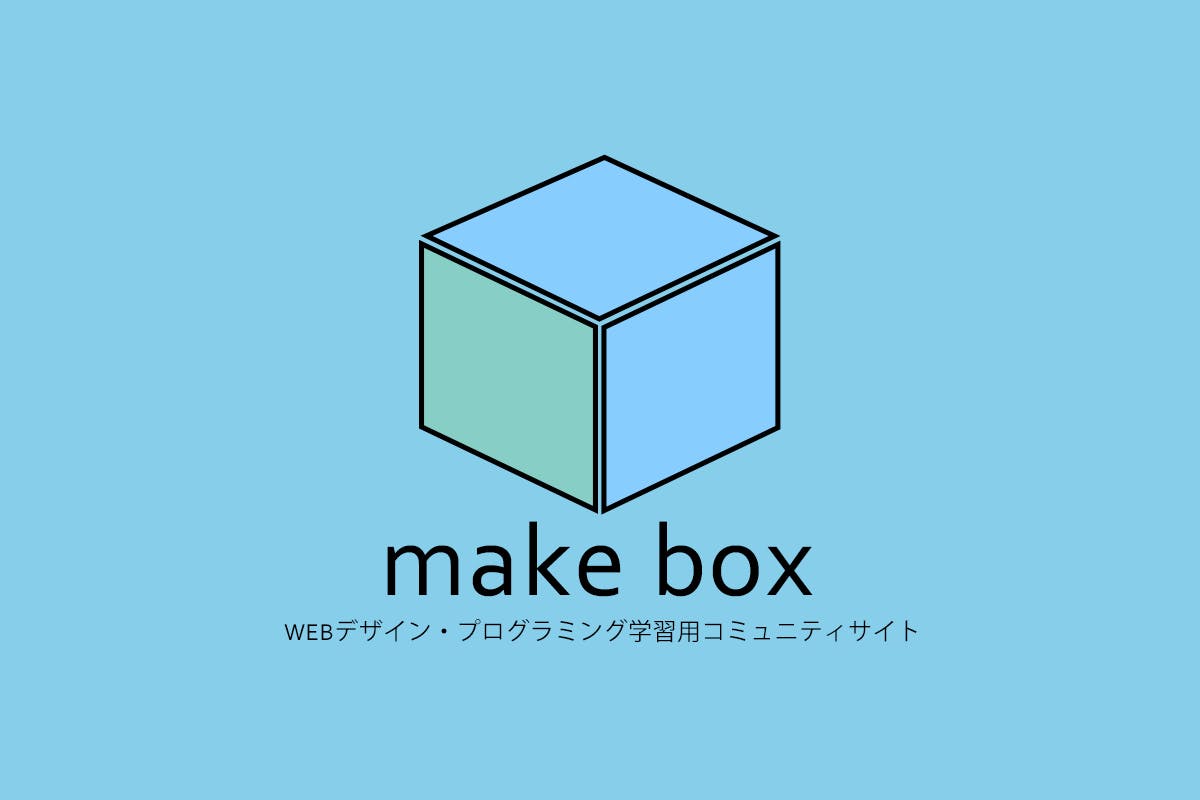 make box＜WEBデザイン、プログラミング学習者向けコミュニティ＞
